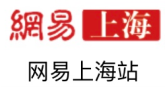 網易上(shàng)海(hǎi)站(zhàn)